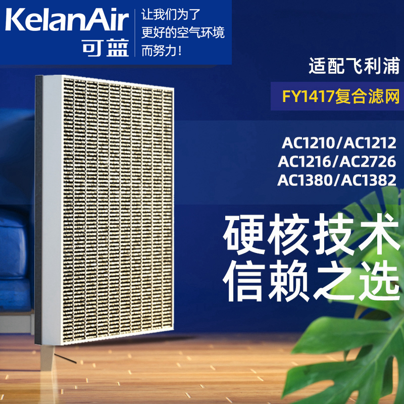 Suitable for Philips air purifier filter AC1210 1212 1216 1380 1382 filter element FY1417