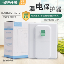 Air conditioning switch 86 type 2P 3 hp cabinet machine empty open leakage guarantee 32A leakage protection switch KA8602-32-2