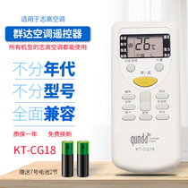 Qunda air conditioner remote control KT-CG18 suitable for Zhigao air conditioner special remote control board all models