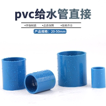 PVC connector Blue pipe straight through direct plastic pipe hoop to water pipe adhesive water supply pipe 20 20 25 32mm