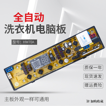 Small duck washing machine computer board XQB70-2670 XQB65-2865 main version SL-HW60B HW70A brand new