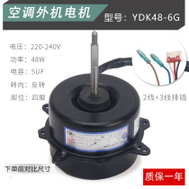 Air conditioning external fan air conditioning fan motor YDK48-6G (y5s613c090n) reverse 48W 5-wire motor