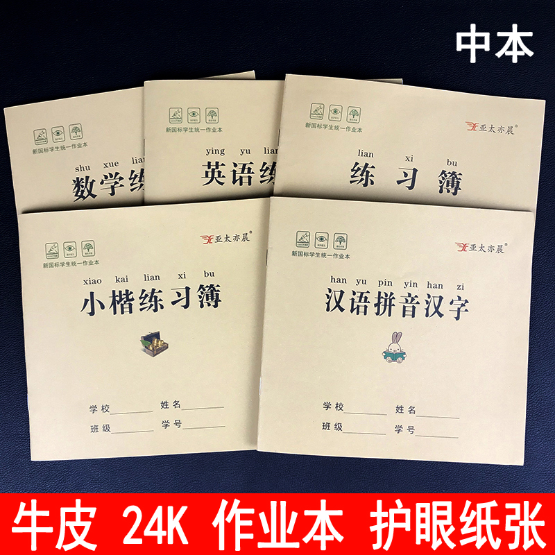 20 books 24K eye protection anti-myopia cowhide homework book math English practice thin small script Chinese pinyin Chinese characters