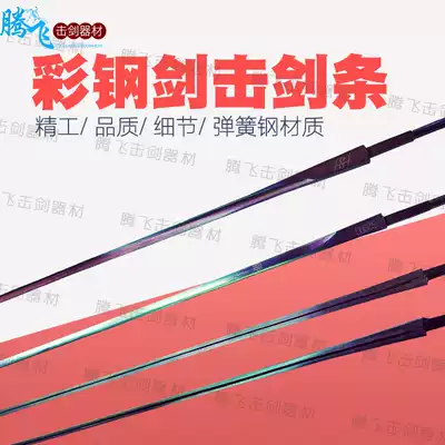 Fencing equipment Adult children's color steel flower heavy sabre sword strip competition special sword strip manufacturer promotion