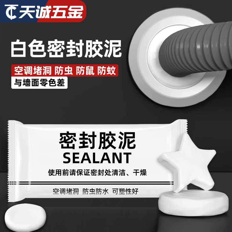 空调洞孔口密封胶泥白色堵塞补墙填充下水管道防水防反臭堵洞神器