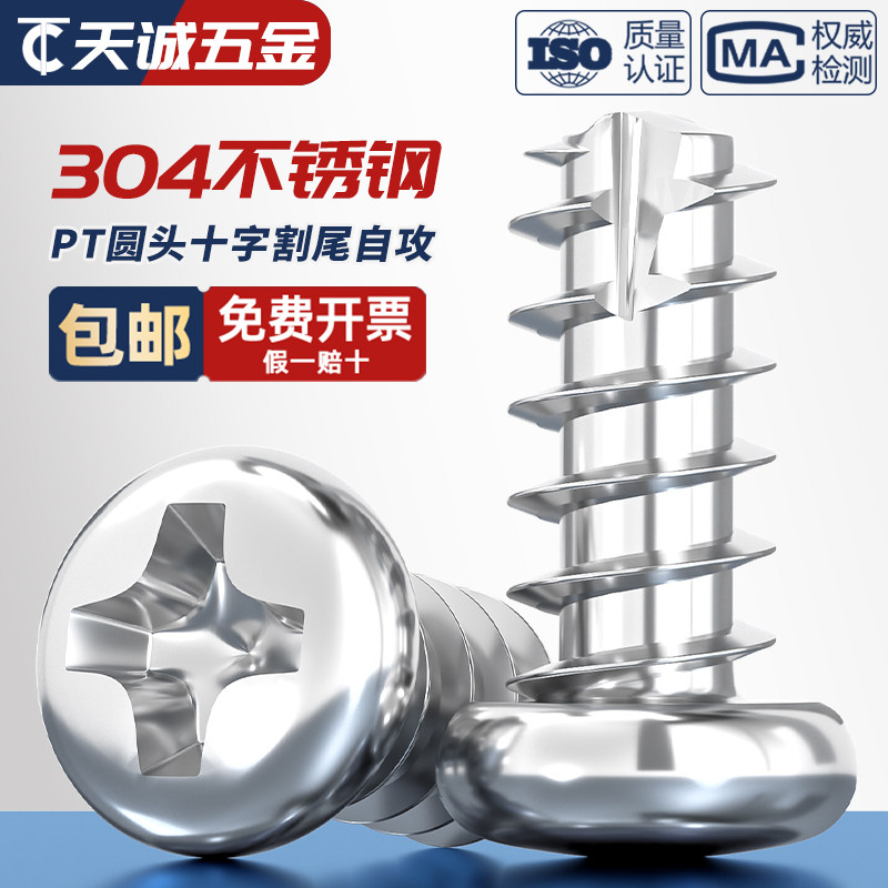 PT 304不锈钢十字圆头割尾自攻盘头平尾螺丝钉M2M2.3M2.6M3M3.5M4