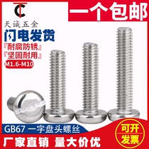 M5M6M8M10 304 stainless steel pan head screw slotted round head screw * 10 12 16 20 GB67