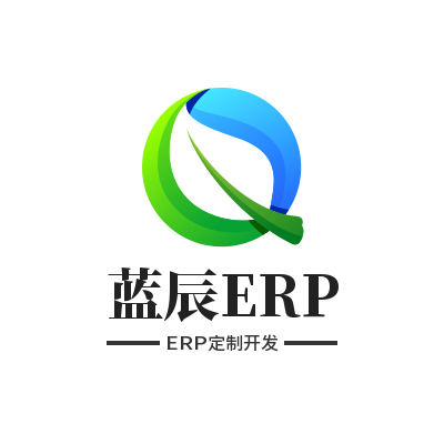 蓝辰ERP进销存软件开发