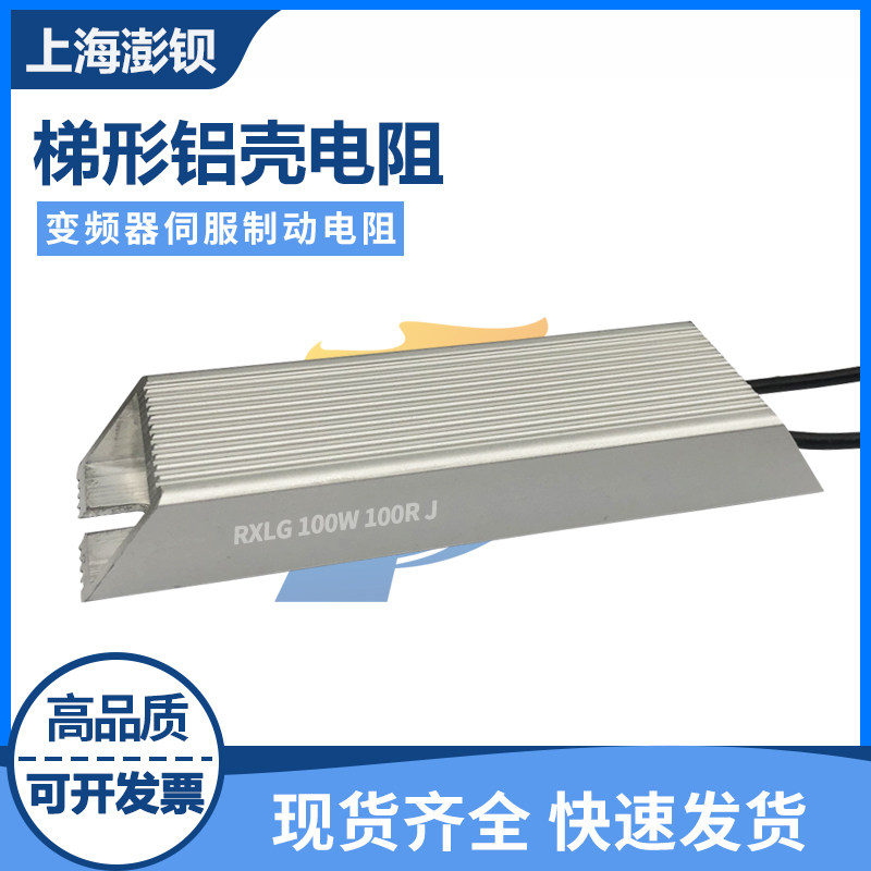 RXLG Trapezoidal Aluminum Shell Brake Resistance 100W 5R10R20R30R40R50R60R75R100R200 Euro