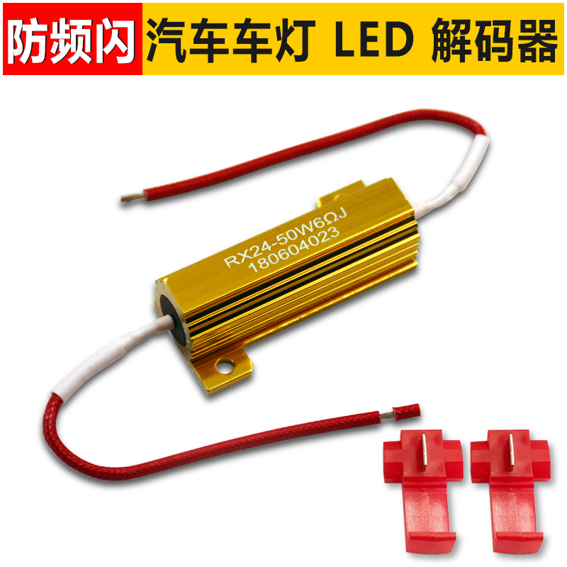 Car directional light fog light brake light retrofit LED decoding alarm frequency flash with resistance 50W 6R