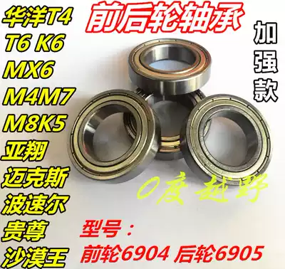 Off-road locomotive front and rear wheel bearing Huayang T4T6 Zhenglin MX6M4M7 Guizun Zuma 6905 hub bearing