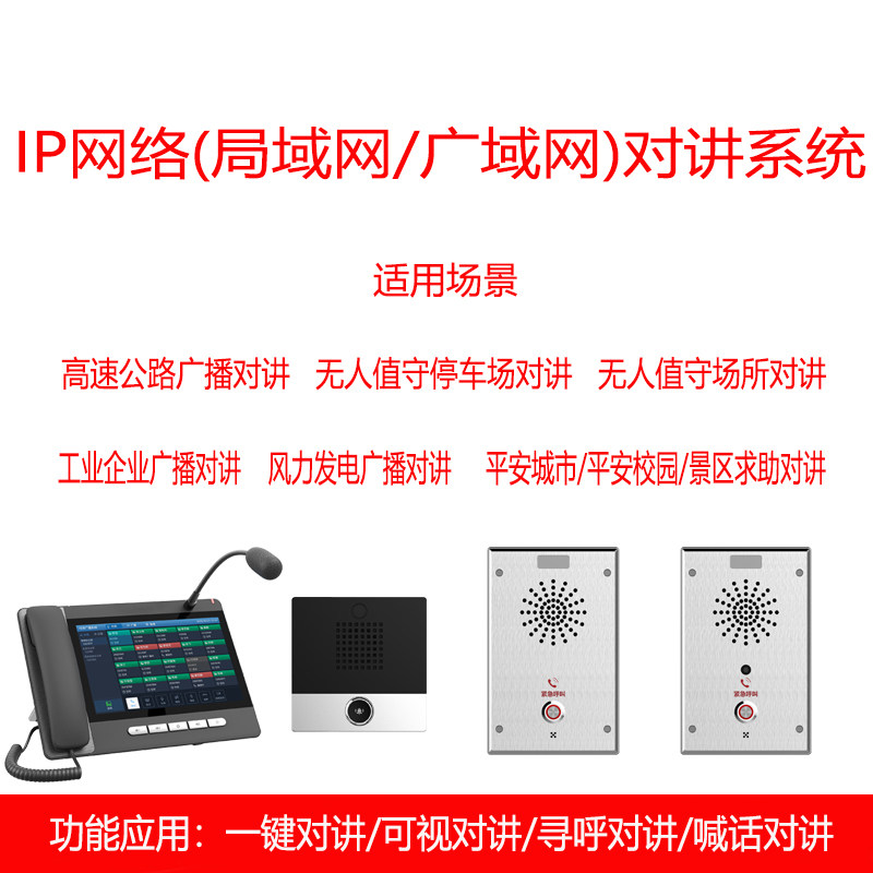 Parking lot unattended ip network intercom phone system ip one-key call audio and video intercom broadcast shouting