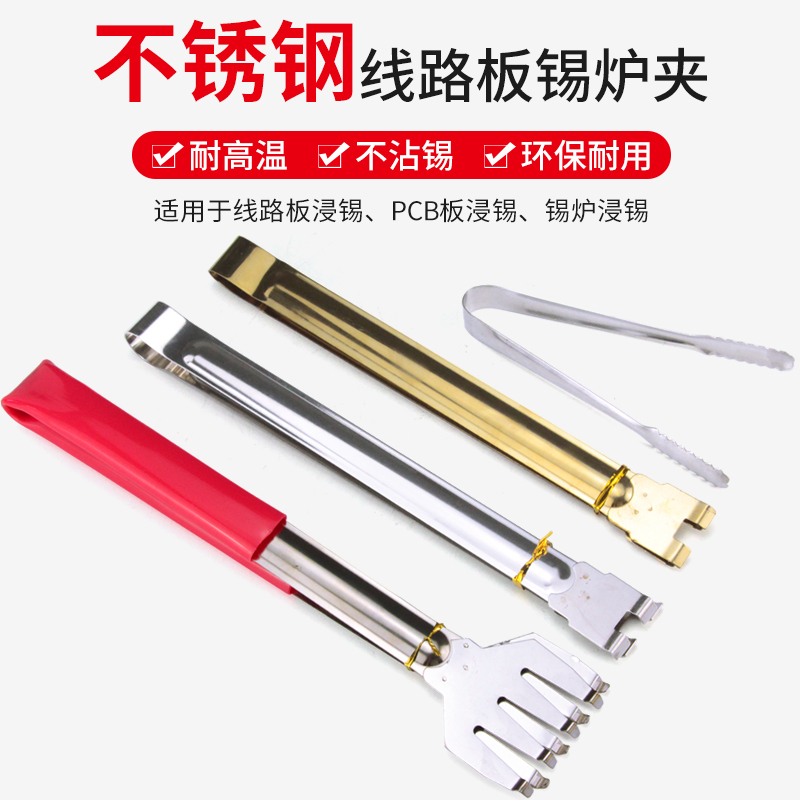 Electronic PCB circuit board tin furnace dip welding stainless steel tin clamp large lead-free titanium alloy tin claw circuit board clamp