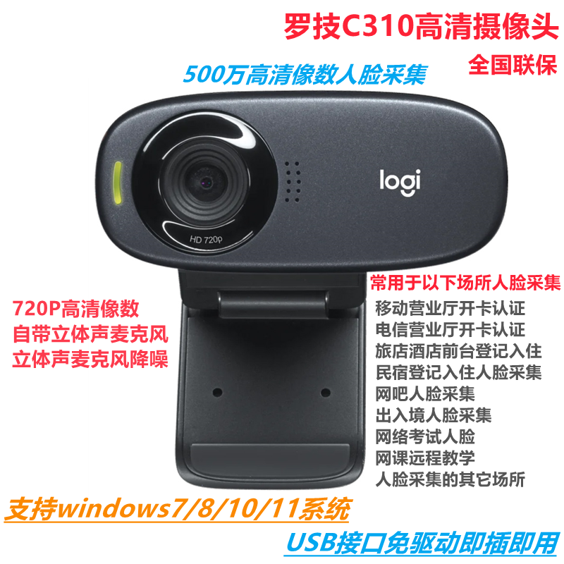 Logitech C310 Camera Hotel Hotel B&B Public Security Internet Cafe Mobile Telecom Business Hall Face Collection Authentication