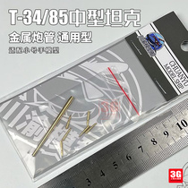 3G model Sichuan and Chongqing CYT248 Soviet T-34 85 medium tank metal barrel trumpeter universal type