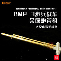 3G model orange modification G35-096-76 BMP-3 infantry fighting vehicle metal barrel set 1 35