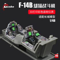 3G model Lanbo3D color cockpit instrument 48104 American F-14B Tomcat fighter adapted to the Great Wall