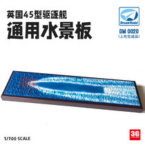 3G model Dream model DM0020 Type 45 destroyer universal waterscape board finished product 1 700