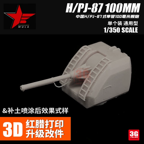 3G ULA MODEL 3D Красная Восковая смола Печать Китай H/PJ-87-тип с одной трубой 100-мм пистолет