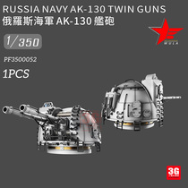 3G model ULA 3D resin print PF3500052 1 350 Russian Navy AK-130 naval gun