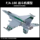Модель истребителя F/A-18E