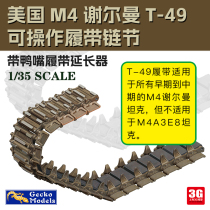 3G model Gecko 35GM0095 1 35 American Sherman T-49 crawler crawler