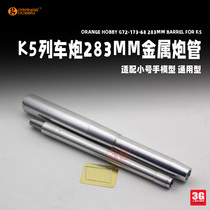 3G model orange modification 72173 K5 train gun 283mm metal barrel with trumpeter 1 72