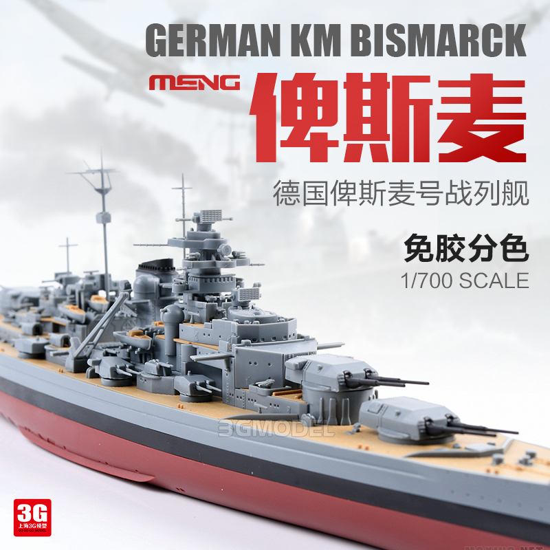 3G model MENG assembled ship PS-003 Glue-free color separation German Bismarck battleship 1 700