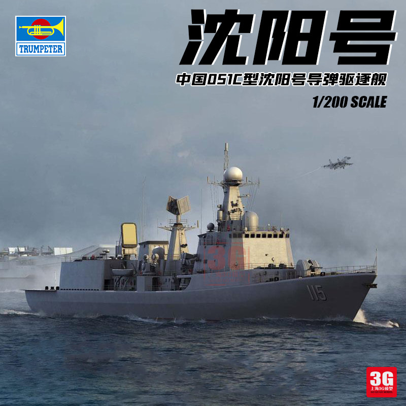 3G model trumpeter assembly ship 03619 China Type 051C Shenyang guided missile destroyer 1 200