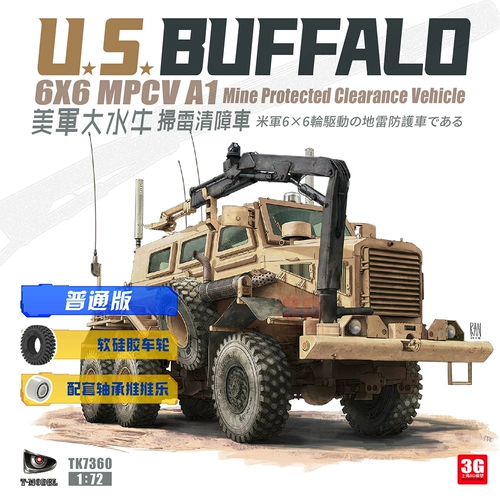 3G модель T-MODEL TK7360A 1/72 Buffalo MPCV Американский военный эвакуатор для разминирования буйволов