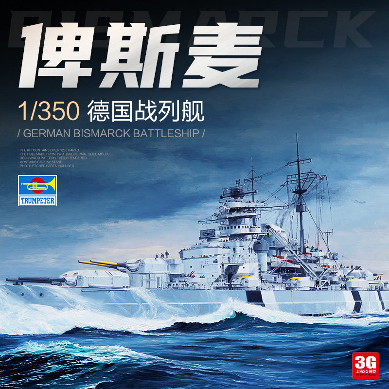 3G model trumpeter assembly ship 05358 German Bismarck battleship 1 350