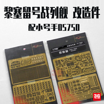 3G model Eagle FH700080 French battleship Richelieu modified parts with trumpeter 05750