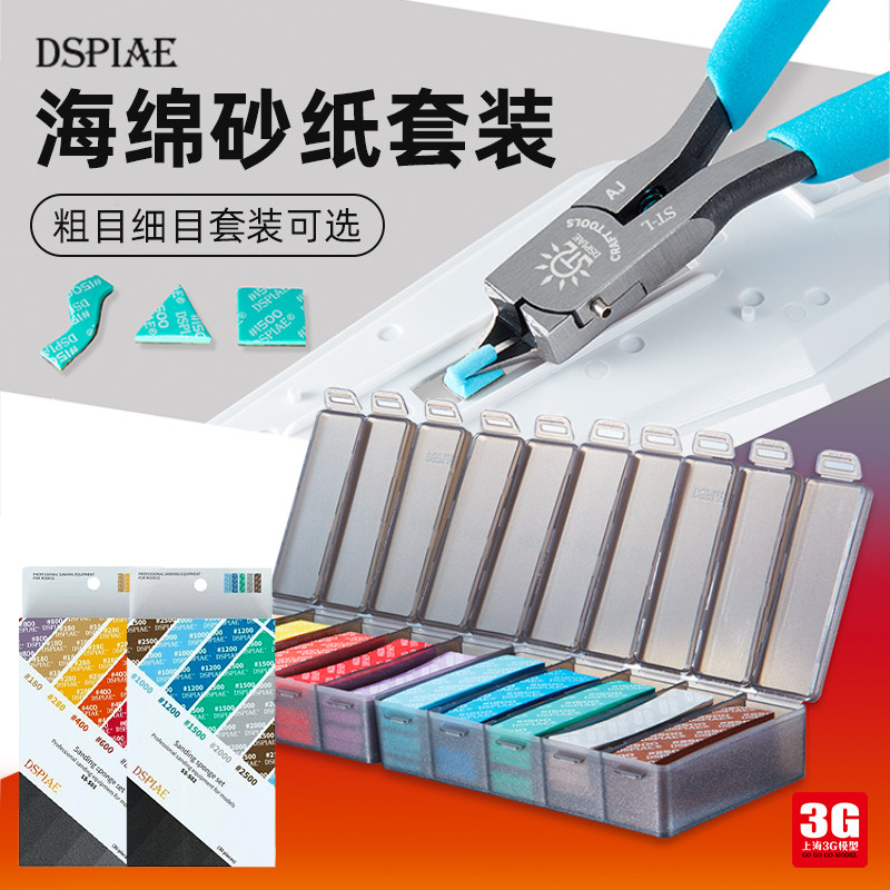 3G model Dspiae dis sent up to GK military model sponge polished sandpaper SS combined thickness suit-Taobao