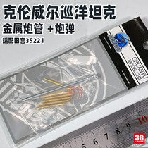 3G model Sichuan and Chongqing CYT178 Cromwell MK IV cruise tank metal barrel with Tamiya 35221