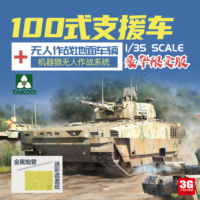 3g Model Sanhua 2224X Type 100 Support Tank + Unmanned Combat Vehicle + Robot Wolf Deluxe Set 3g Model Sanhua 2224X Type 100 Support Tank + Unmanned Combat Vehicle + Robot Wolf Deluxe Set