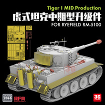 3G model Wheatfield RM-2065 Tiger tank mid-term upgrade parts adapted to RM-5100 1 35