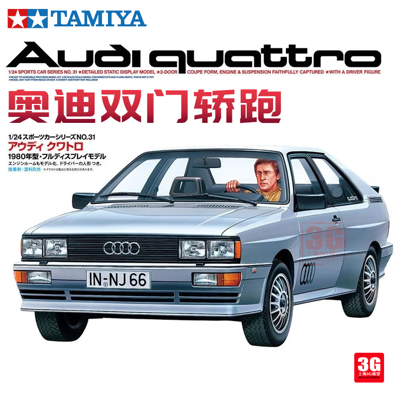 3g Model Tamiya 24031 Audi Audi Quattro Two-Door Coupe 1/24