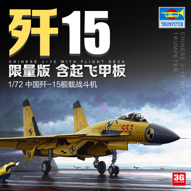 3G model small number hand assembled aircraft 01670 China J-15 fighter jet attached to takeoff deck limited edition