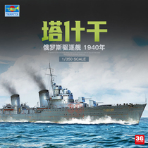 3G model Trumpeter assembled ship 05356 1 350 Russian Tashkent destroyer 1940