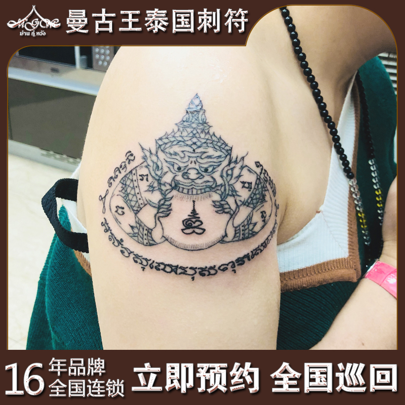 泰國拉胡抱月刺符招財紋身擋災梵文刺青曼古王官方總店全國預約