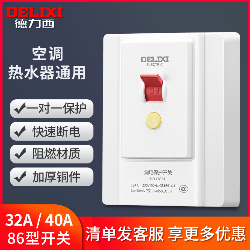 Delixi air conditioning leakage protection switch 3 cabinet machine household 220V 32 A40A air outlet leakage 86