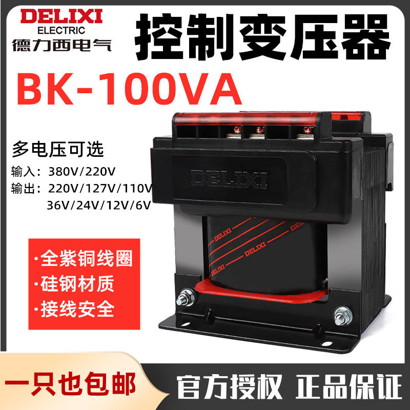 Delixi control transformer BK-100VA 380V220V conversion 36V24V12V6V110V all copper 100W