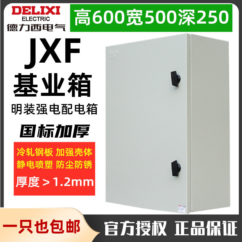 Deri Xiki Industry Box distribution box JXF-6050 25 thickened strong electric control cabinet 600 * 500 * 250mm Ming fit