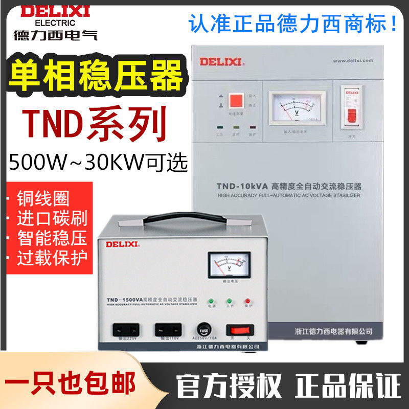DeLixi voltage regulator TND-500W 1KVA2KW3KW5KW home fully automatic single-phase 220V computer air conditioning