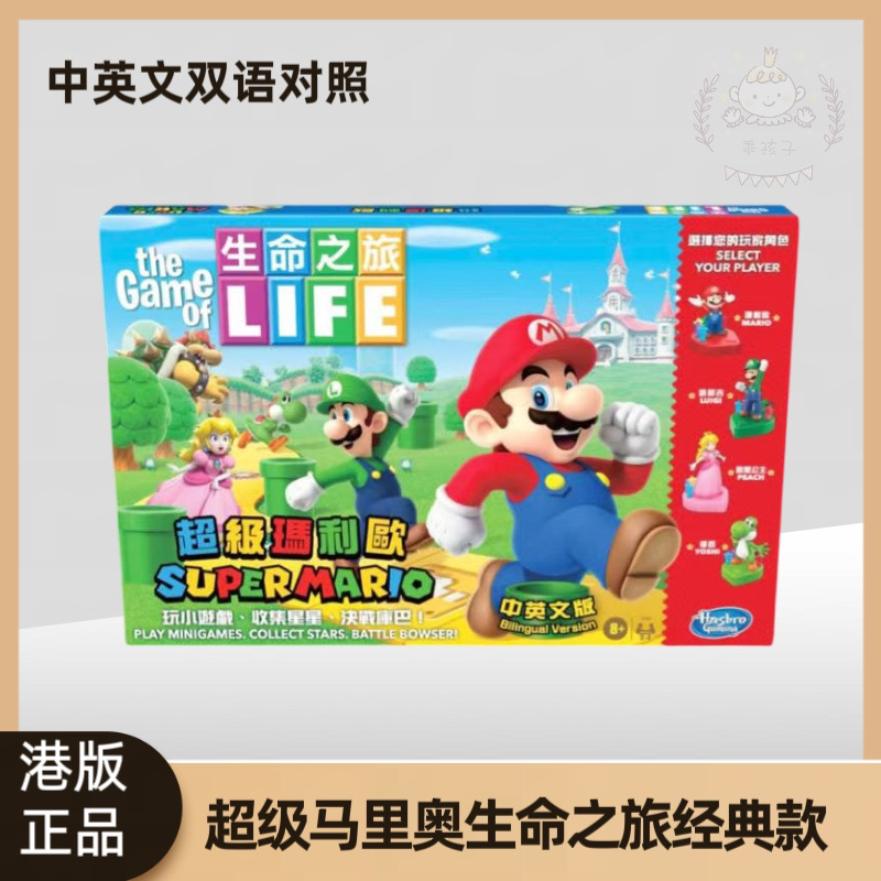 港版孩之宝马里奥生命之旅大富翁游戏 精装正版中文及英文解析-强手棋-淘宝百科网