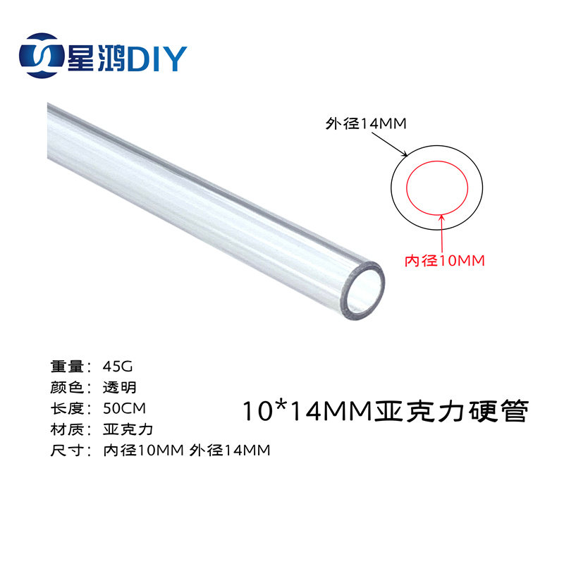 电脑水冷 外径14内径10MM透明压克力管 500MM长度 水冷直管 硬管