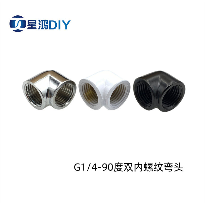 电脑 水冷用 90度接头 2分 G4/1 双内丝弯头 水冷90度弯头 黑银白