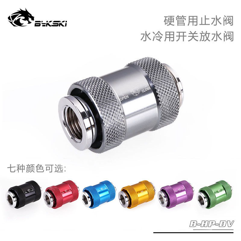 Bykski B-HP-DV 精品 水阀  放水阀 开关 止水阀 硬管水冷用品