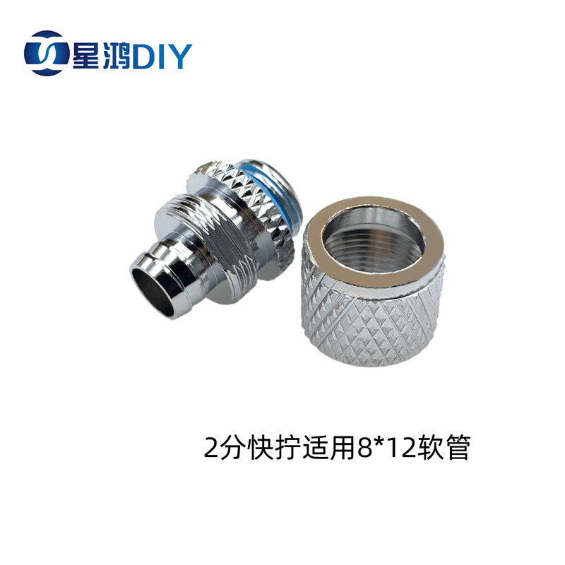 电脑水冷软管接头 2分快拧 8*12软管用 G1/4 2分螺纹 黄铜镀铬