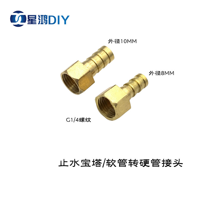 软管转硬管接头 G4/1螺纹 外径8MM/10MM 止放水接头 黄铜止水宝塔
